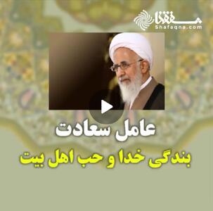  ویدئو: عامل سعادت بندگی خدا و حب اهل بیت