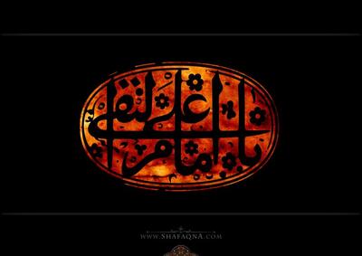 برنامه دفتر حضرت آیت الله نوری همدانی به مناسبت شهادت امام هادی (ع)