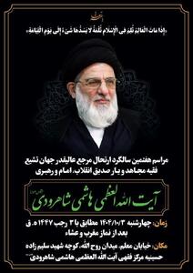  مراسم بزرگداشت مرحوم آیت الله هاشمی شاهرودی برگزار می شود