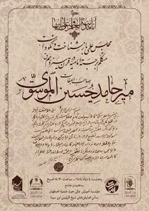  پیش نشست کنگره بین المللی علامه میرحامد حسین در اصفهان برگزار می‌شود