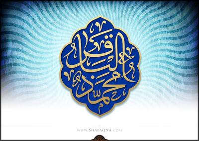  شیعه گراف/ حضرت امام محمد باقر (ع)