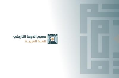  قطر از بزرگترین «فرهنگ لغت تاریخی زبان عربی» رونمایی کرد