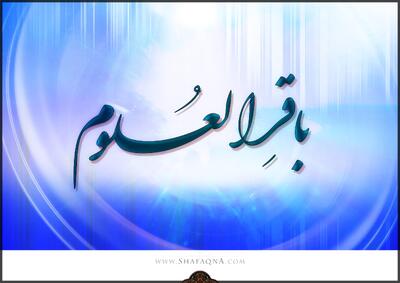  شیعه گراف/ حضرت امام محمد باقر (ع)