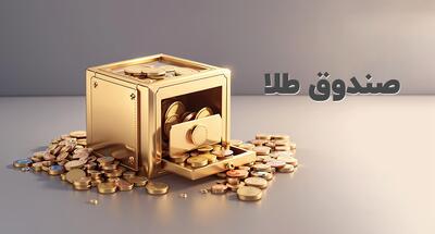 صندوق‌های جدید طلا راه‌اندازی می‌شوند