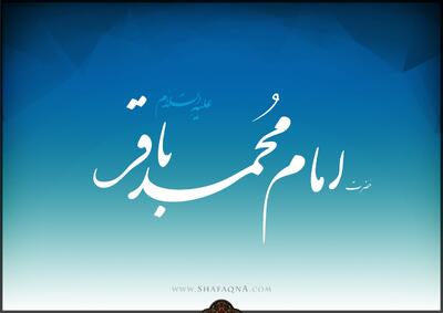  شیعه گراف/ حضرت امام محمد باقر (ع)