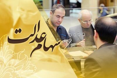  سود سهام عدالت چه زمانی واریز می‌شود؟