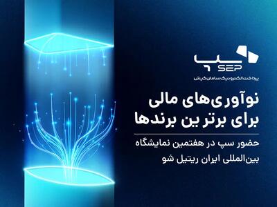 سپ با تمرکز بر نوآوری‌های مالی برای برترین برندها در هفتمین نمایشگاه ایران ریتیل حضور دارد