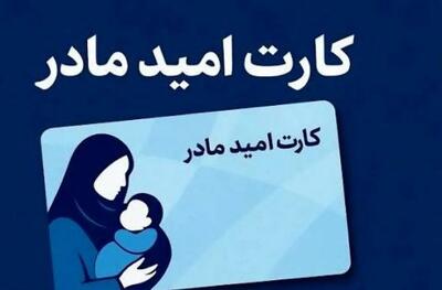 زمان اجرای «کارت امید مادر» مشخص شد