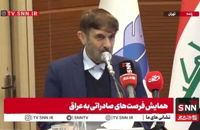  مشروح سخنان عضو مجمع تشخیص مصلحت نظام در همایش فرصت‌های صادراتی به عراق + فیلم