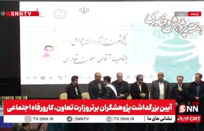  مشروح آیین بزرگداشت پژوهشگران برتر وزارت تعاون، کار و رفاه اجتماعی