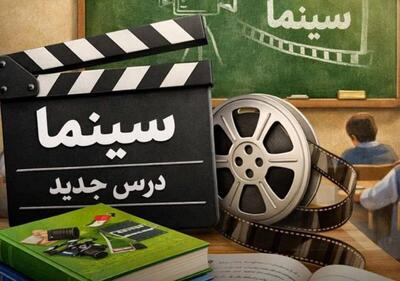 ورود «سینما» به کتاب‌های درسی در دستور کار دولت