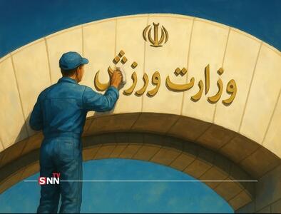 وزارت ورزش و معاونتی در حاشیه؛ نارسایی در امور جوانان ابتدا نیازمند احیای مالی است