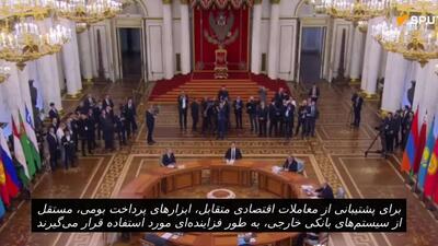  پوتین: سهم ارزهای ملی در معاملات تجاری بین کشورهای مستقل مشترک المنافع از 96 درصد فراتر رفته است