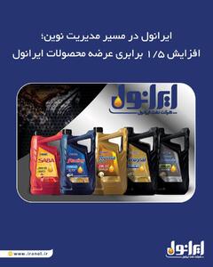 افزایش ۱.۵ برابری عرضه محصولات ایرانول