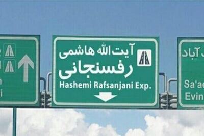 یک مسیر بزرگراهی در تهران مسدود شد