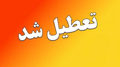 مدارس این استان فردا سه شنبه ۲ دی تعطیل شد