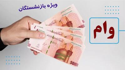 خبری مهم درباره پرداخت وام ۵۰ میلیون تومانی بازنشستگان