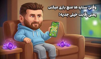 وقتی ستاره ها منچ بازی می کنن یعنی رقابت جدیه!