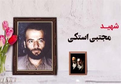 «شهید مجتبی استکی»؛ نماینده‌ای از نسل خدمت در سال‌های نخست انقلاب - تسنیم