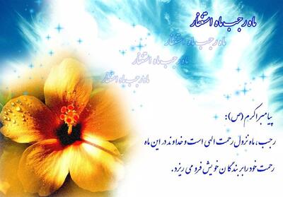 ماه رجب پلی میان بشریت با پیامبر رحمت - تسنیم