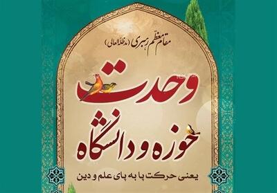 وحدت حوزه و دانشگاه پاسخی به ضرورت‌های حکمرانی کشور بود - تسنیم