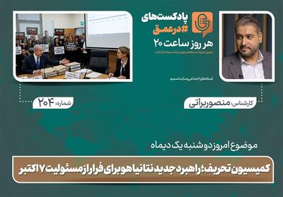 پادکست | کمیسیون تحریف؛ راهبرد جدید نتانیاهو برای فرار از مسئولیت هفت اکتبر - تسنیم