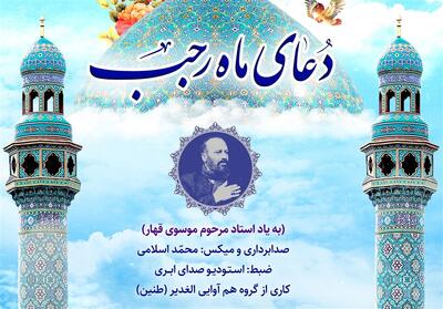 «دعای ماه رجب» با صدای هم‌آوایی الغدیر منتشر شد فیلم - تسنیم