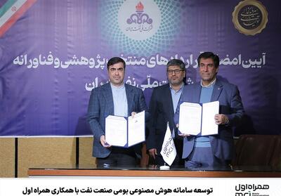 توسعه سامانه هوش مصنوعی بومی صنعت نفت با همکاری همراه اول - تسنیم