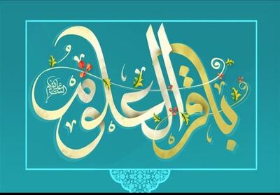  طلوع خورشید دانایی در رجب؛ ولادت امام باقر(ع) - تسنیم