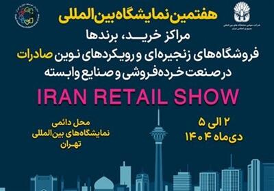 نمایشگاه ایران ریتیل شو؛ گردهمایی بزرگ فعالان صنعت خرده‌فروشی کشور - تسنیم