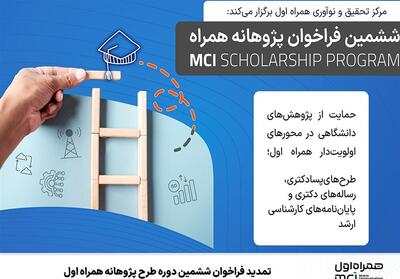 تمدید فراخوان ششمین دوره طرح پژوهانه همراه اول - تسنیم