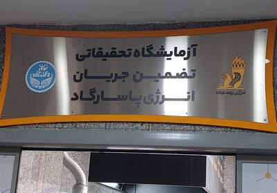 افتتاح یک آزمایشگاه   غیرمعمول   در نفت - تسنیم