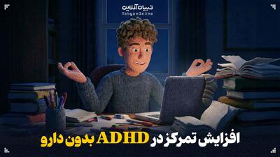  افزایش تمرکز در ADHD بدون دارو
