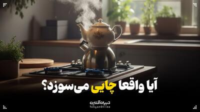  آیا واقعا چایی می‌سوزد؟
