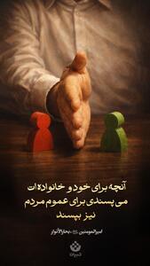 آنچه برای خود و خانواده‌ات می‌پسندی برای عموم مردم نیز بپسند