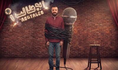 استنداپ ابوطالب؛ برای اولین بار در ایران!