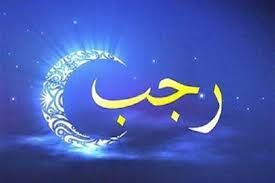  ماه رجب؛ ماهی که هر روزش ثواب جداگانه دارد!