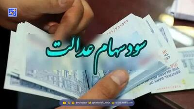 تکلیف پرداخت مرحله جدید سهام عدالت مشخص شد؟