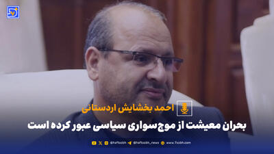 احمد بخشایش اردستانی: بحران معیشت از موج‌سواری سیاسی عبور کرده است