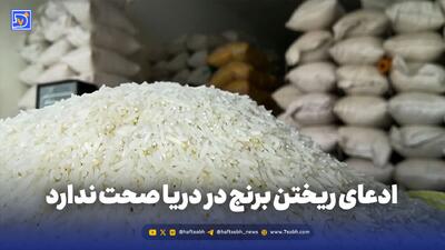 ادعای ریختن برنج در دریا صحت ندارد