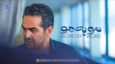  پوستر رسمی سریال مو به مو منتشر شد