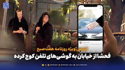  فحشا دیگر در خیابان نیست؛ به گوشی‌ها کوچ کرده است.