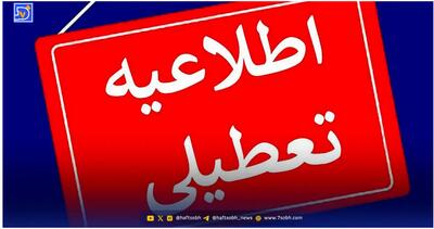 فوری | تعطیلی مدارس و ادارات تهران چهارشنبه ۳ دی ۱۴۰۴