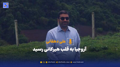 آروجیا به قلب هیرکانی رسید