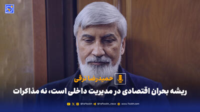 حمیدرضا ترقی: ریشه بحران اقتصادی در مدیریت داخلی است، نه مذاکرات