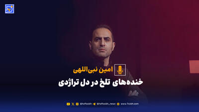  خنده‌‌‌های  تلخ در دل تراژدی