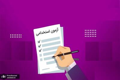 شروع ثبت‌نام آزمون استخدامی شرکت‌های تامین نیروی شرکت ملی گاز ایران+جزئیات