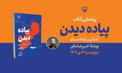  «پیاده دیدن؛ تأملاتی بر کرانه مسکو» رونمایی می‌شود