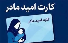  «کارت امید مادر» برای فرزندان متولد ۱۴۰۵