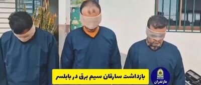  پایان کار باند سرقت سیم برق در بابلسر